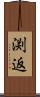 渕返 Scroll