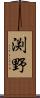 渕野 Scroll