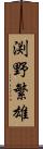 渕野繁雄 Scroll