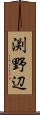渕野辺 Scroll