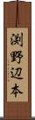 渕野辺本 Scroll