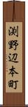渕野辺本町 Scroll