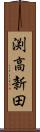 渕高新田 Scroll