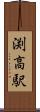 渕高駅 Scroll
