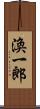 渙一郎 Scroll