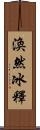 渙然冰釋 Scroll