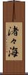 渚々海 Scroll