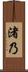 渚乃 Scroll