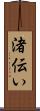 渚伝い Scroll