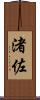 渚佐 Scroll