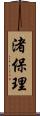 渚保理 Scroll