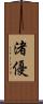 渚優 Scroll