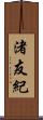 渚友紀 Scroll