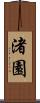 渚園 Scroll