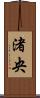 渚央 Scroll