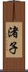 渚子 Scroll