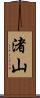 渚山 Scroll