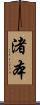 渚本 Scroll