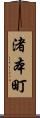 渚本町 Scroll