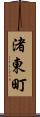 渚東町 Scroll