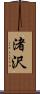 渚沢 Scroll