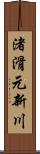 渚滑元新川 Scroll