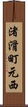 渚滑町元西 Scroll
