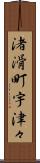 渚滑町宇津々 Scroll