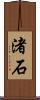 渚石 Scroll