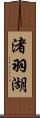 渚羽湖 Scroll