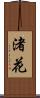 渚花 Scroll