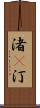渚(P) Scroll