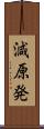 減原発 Scroll