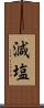 減塩 Scroll