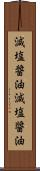 減塩醤油 Scroll