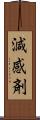 減感剤 Scroll
