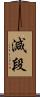 減段 Scroll