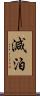 減泊 Scroll