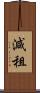 減租 Scroll