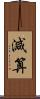 減算 Scroll