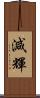減輝 Scroll