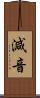 減音 Scroll