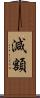 減額 Scroll