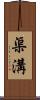 渠溝 Scroll