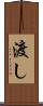 渡し Scroll