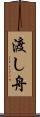 渡し舟 Scroll