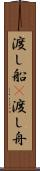 渡し船(P) Scroll