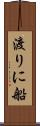 渡りに船 Scroll