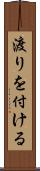 渡りを付ける Scroll