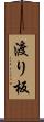 渡り板 Scroll